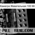 Камагра Жевательная 100 Мг new03